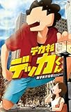 デカ杉デッカくん(6) (てんとう虫コミックス)