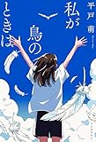 私が鳥のときは