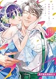 ＜ただの恋愛なんかできっこない －こじらせ上司とフェチな部下－ 5【電子限定漫画付き】 ただの恋愛なんかできっこない －こじらせ上司とフェチな部下－【電子限定漫画付き】 (ラブコフレコミックス)＞