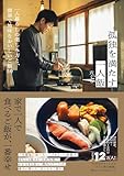 孤独を満たす一人飯 - 一人暮らしの楽しみ方と、簡単で地味なおいしいご飯50 -