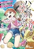 ハンマー少女はバズらない！1　固有スキル【隠遁】で自由に探索してたら伝説になってました (オーバーラップノベルス)