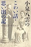 小泉八雲のこわい話・思い出の記