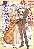 芋くさ令嬢ですが悪役令息を助けたら気に入られました 8【電子書籍限定書き下ろしSS付き】 (オーバーラップノベルスf)