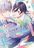 ＜野田くんは方言王子【電子限定漫画付き】 野田くんは方言王子【コミックス版】 (B.PilzCOMICS)＞