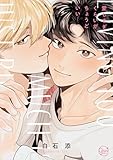 ＜愛しすぎくらいがちょうどいい１【単行本版特典ペーパー付き】 愛しすぎくらいがちょうどいい【単行本版特典ペーパー付き】 (．Ｎｏｎｆｉｎｅ)＞