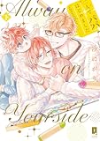 ＜二人でパパはじめました another下【単行本版】【電子限定描き下ろし漫画付き】 二人でパパはじめました　another【単行本版】 (リキューレコミックス)＞