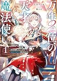 万年２位の天才魔法使い 1　～王国からの秘密のお仕事のため、実力を隠してこっそり魔法学園生活はじめます！～【電子書籍限定書き下ろしSS付き】 (オーバーラップノベルスf)
