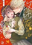＜教師の俺らはシてもいいでしょ？～マジメ先生はチャラ男先生に敵わない～【単行本版】３【特典ペーパー付き】 (ユワエル)＞