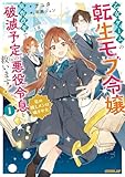 乙女ゲームの転生モブ令嬢、原作改変で破滅予定の悪役令息を救います！1　～私の推しメンは噛ませ犬～【電子書籍限定書き下ろしSS付き】 (オーバーラップノベルスf)