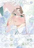＜夕星のはなよめ【電子限定漫画付き】 夕星のはなよめ【コミックス版】 (Tulle Comics)＞