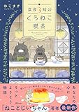 ＜深夜３時のくろねこ喫茶 (OZcomics)＞