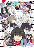 にじさんじ(4) (てんとう虫コミックス)