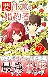 要注意な婚約者7【完結】