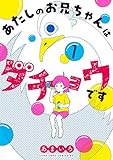 あたしのお兄ちゃんはダチョウです(1) (てんとう虫コミックススペシャル)