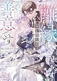 離縁を申し出たのは善意です　～白い結婚三年目、絶倫騎士団長な夫の重たい執愛に囚われる～【電子書籍限定書き下ろしSS付き】 (ロサージュノベルス)