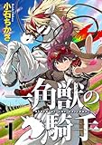 一角獣の騎手（合本版）　1巻 (ebookjapanコミックス)