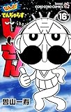 ＜なんと！ でんぢゃらすじーさん（１６） (てんとう虫コミックス)＞