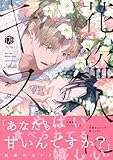 ＜花盗人にキス【電子限定漫画付き】 花盗人にキス【コミックス版】 (Tulle Comics)＞