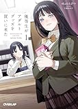 優等生がアダルトグッズを買いに来た 1　上 (オーバーラップ文庫)