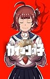 カイジンの子(2) (てんとう虫コミックススペシャル)
