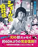 シェー！！の自叙伝
