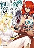 魔王と竜王に育てられた少年は学園生活を無双するようです 6 (オーバーラップ文庫)