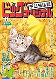 ビッグコミックオリジナル増刊 2025年11月増刊号（2025年10月10日発売） [雑誌]