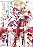 ルベリア王国物語 9　～従弟の尻拭いをさせられる羽目になった～【電子書籍限定書き下ろしSS付き】 (オーバーラップノベルスf)