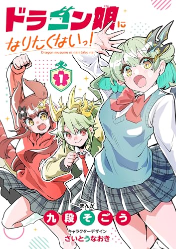 ドラゴン娘になりたくないっ！