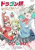 ＜ドラゴン娘になりたくないっ！（１） (てんとう虫コミックススペシャル)＞