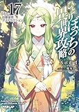ひとりぼっちの異世界攻略　life.17　旧態依然デストラクション (オーバーラップ文庫)