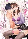 ＜ナカからトロける極甘婚～絶倫エリート同僚とカラダの相性MAXエッチ【単行本版】【電子限定描き下ろしイラスト付き】 (ラブパルフェコミックス)＞