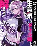生意気なギャル姉を解らせる話 4 (ヤングジャンプコミックスDIGITAL)