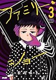 ＜ファミリー・ショー（３） (サイコミ×裏少年サンデーコミックス)＞
