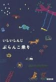 ぶらんこ乗り（新潮文庫）