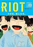 RIOT（３） (ビッグコミックス)