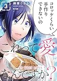 ＜これって愛なんですか？（３） (サイコミ×裏少年サンデーコミックス)＞