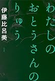 わたしのおとうさんのりゅう