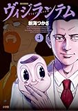 ＜ヴィジランテム（４） (ビッグコミックス)＞