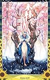 ウクライナ怪奇幻想奇譚集　木精　森の歌 (バラーチカ叢書)
