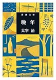 晩年（新潮文庫）