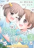 家族ではない私たち ―児童養護施設・すみれの家― (2) (comicタント)