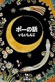 ポーの話（新潮文庫）