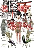 境怪線の忌子さん（１） (ビッグコミックス)