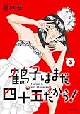 鶴子はまだ四十五だから！（３） (サイコミ×裏少年サンデーコミックス)