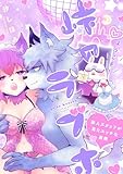 ようこそ！ 峠のラブホ～新人スタッフが見たエッチな裏側～ (熱帯COMICS)