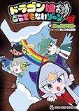 ドラゴン娘のどこでもないゾーン（５） (てんとう虫コミックススペシャル)