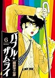 バブル・ザムライ（６） (ビッグコミックス)