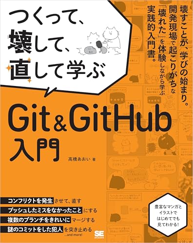 つくって、壊して、直して学ぶ Git＆GitHub 入門【リフロー型】