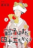 鶴子はまだ四十五だから！（２） (サイコミ×裏少年サンデーコミックス)